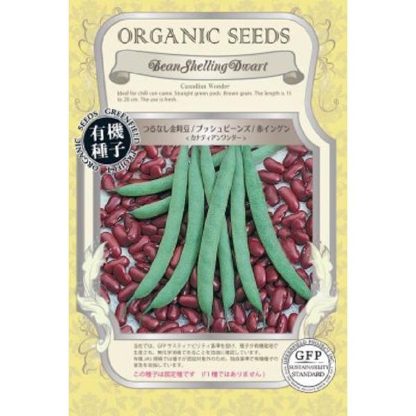 莢の中の真っ赤な豆を食べます。一莢に5粒前後豆が入っています。アメリカ南部料理「チリコンカルネ」や、メキシコの豆料理には欠かせない品種です。和食の金時豆にしても美味しいです。固定種です　(F1ではありません)