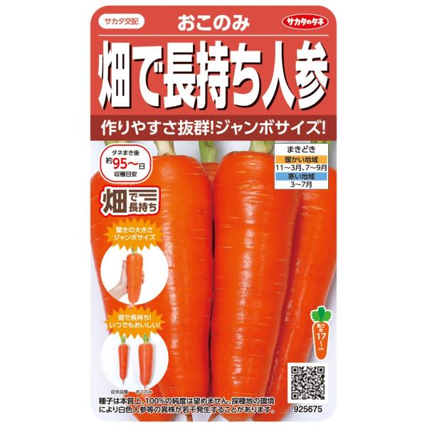 生育おう盛で病気に強いため育てやすく、根の割れが少ないので、大きなニンジンが収穫できます。長く畑に置いておけるので、好きな時においしいニンジンが食べられます。