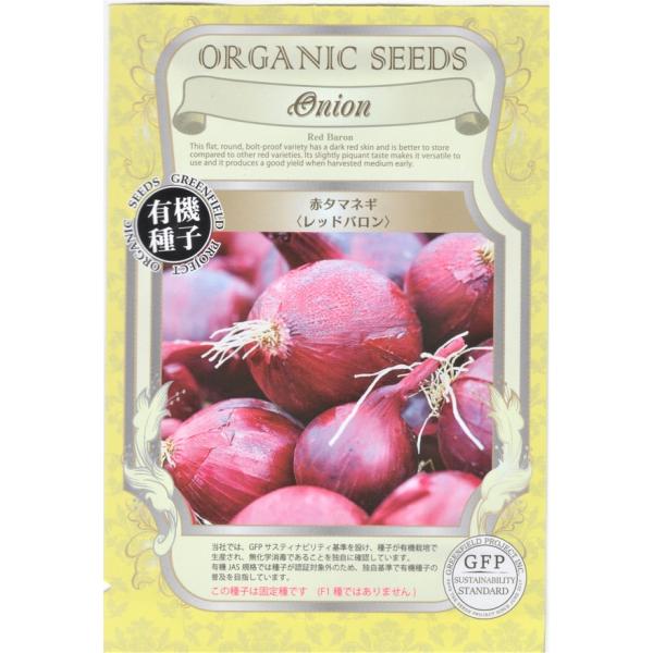 赤い色がきれいで香りが強い品種。比較的収量が多く、貯蔵性に優れます。この種子は固定種です（F1種ではありません）