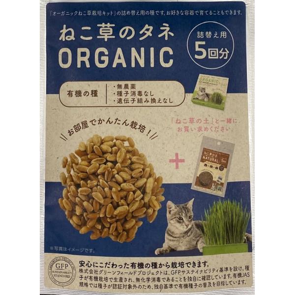 ペットは大切な家族。だから、安心・安全なものを食べさせてあげたい。そんな、ペットを大切にするオーナー様の声から生まれた、オーガニックのねこ草の種。化学農薬や化学肥料なしで栽培された親株から採った種です。採種後の種に、化学種子消毒を行っていま...