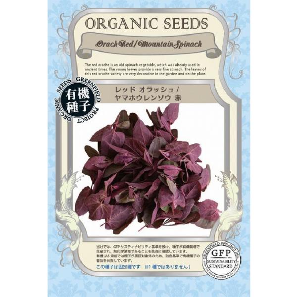 ホウレンソウに似た風味が楽しめる、濃い赤色が特徴のベビーリーフです。サラダに彩りを加えたい時に便利。湯通ししてもおいしくいただけます。この種子は固定種です（F1種ではありません）