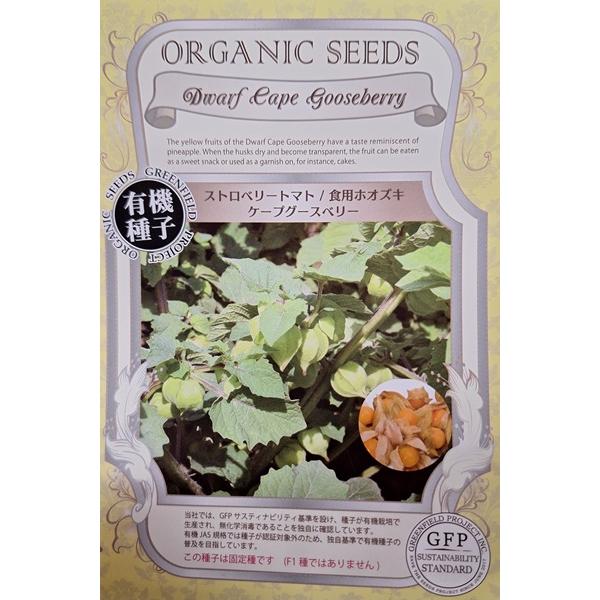 背丈は60〜90cmの矮性の品種で、夏から秋にかけて黄色い食用ホオズキの実をつけます。パイナップルのような風味を持つ甘酸っぱい果実です。ミニトマトのようにそのまま生でもおいしくいただけます。ジャムやソースにしてもおいしくいただけます。固定種...