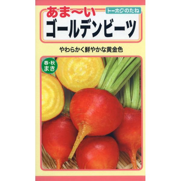 やわらかく甘みがあり、鮮やかな黄金色。レッド種より独特の風味はおだやかで食べやすく、健康的で彩を楽しめる野菜。サラダやピクルス、煮込み料理に利用します。品種名：ゴールデンボーイ