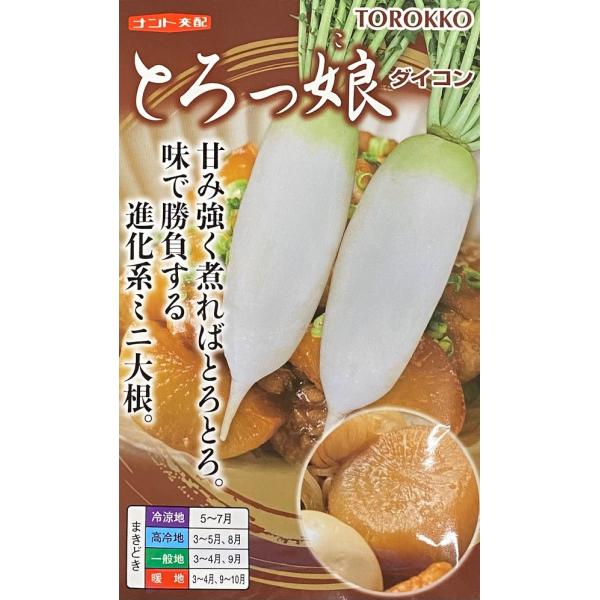 ・肉質は緻密で煮ればトロトロ。甘味があり美味しい。・根長は20〜30cm、根重は600g程度から収穫可能。ス入り遅く、最大2kg程度まで大きくすることも可能。・晩抽性が強く、春＆秋共に播種可能。・播種幅が広く、在圃性もあるため、家庭菜園や直...