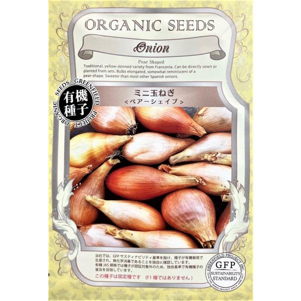 小さな西洋ナシのような特徴的な形をしたドイツ在来のミニ玉ねぎです。この種子は固定種です（F1種ではありません）