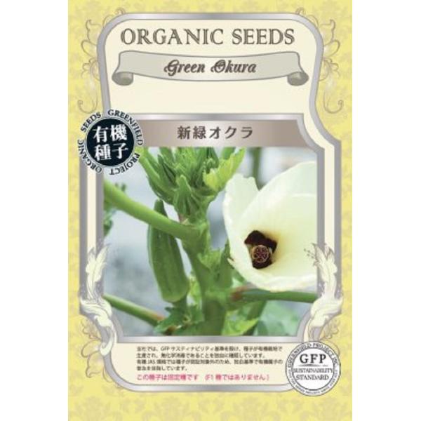 生育旺盛で鮮やかな緑色が特徴のとげなしのオクラです。茹で・煮物料理でおいしくいただけます。花はエディブルフラワーとしておいしくいただけます。この種子は固定種です（F1種ではありません）