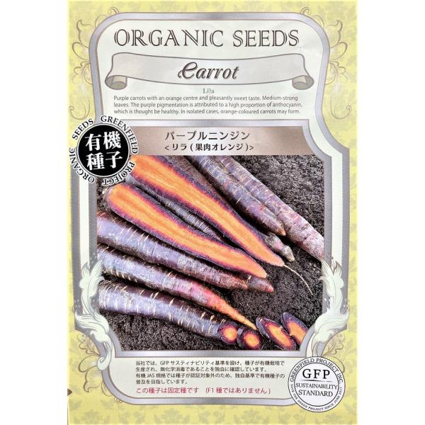 期限切れ(2026年5月)間近セール！外皮が紫色で、果肉の深部がオレンジ色なので、輪切りにすると彩りがきれいです。アントシアニン色素がしっかりと入っていて、甘みの強い品種です。収穫サイズの目安は20〜25cmです。1株のみ栽培するとオレンジ...