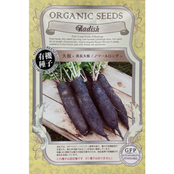 真っ黒な外皮に純白の果肉で、長さ20cmほどの円筒が特徴です。ヨーロッパの在来種で、日本でもよく育ちます。この種子は固定種です（F1種ではありません）