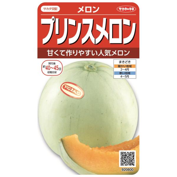つくりやすい露地メロンの代表品種です。果実は500〜600g、ほぼ正円球で灰白色、甘さ抜群で糖度15〜17度になります。熟したときの甘い芳香が、収穫の喜びを誘います。