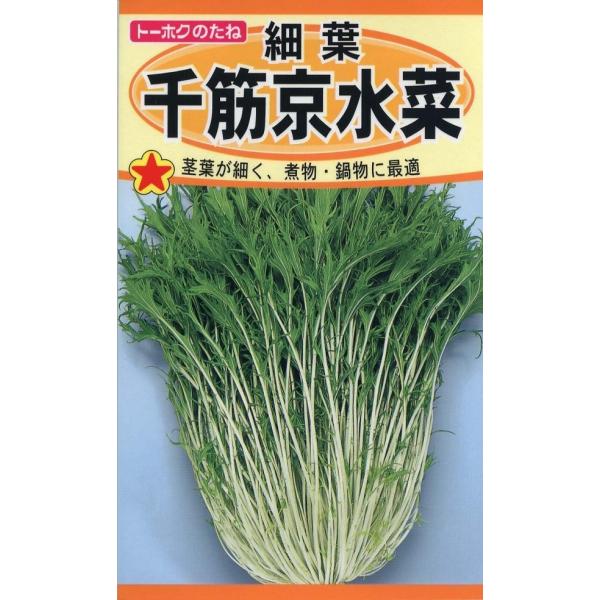 千筋京水菜の純白な細い茎と緑の葉をより細くした品種です。繊細な歯切れの良さが抜群の京野菜で、今ではサラダ、鍋物、漬物などに広く利用されています。こちらの種子は選抜系在来種です。