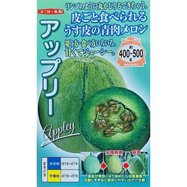 果皮がとても薄く、皮ごと食べられる。果実サイズは400〜500gで小ぶりなリンゴサイズ。リンゴみたいに丸かじりもできる。果実は緑色で肉質ジューシー。糖度13〜15度で十分に甘い。食べきりサイズで、生ゴミがほぼ出ないSDGsなメロン。つる割れ...
