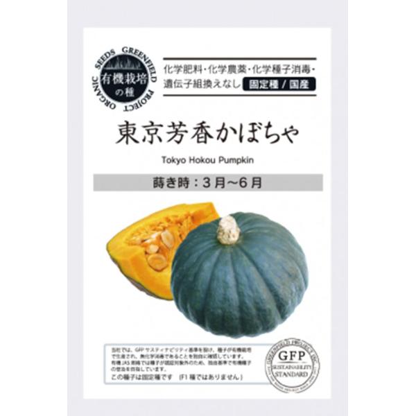 薄い灰緑色の青皮かぼちゃで、西洋かぼちゃの走り。現代のホクホク系で比較するとまだねっとりしており甘味は強い品種です。蒸し・煮込み・スープ・シチューなど幅広い料理に使える甘味のあるかぼちゃで、しっとりした食感が美味です。この種子は固定種です　...