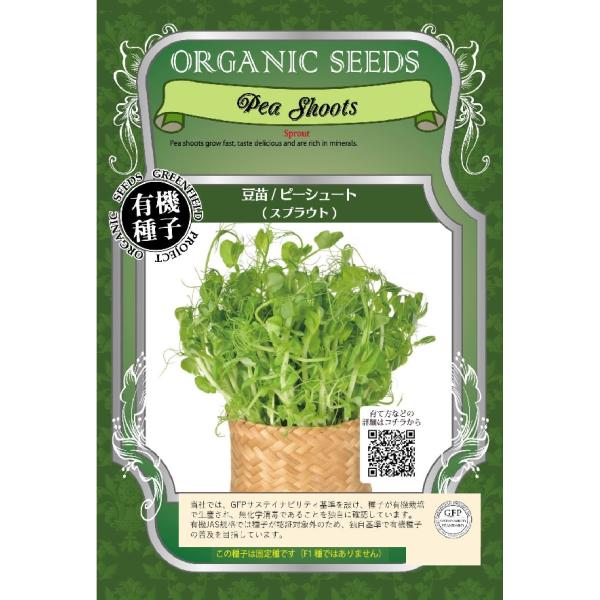 エンドウの香りが豊かなエンドウのスプラウト（新芽）です。スプラウト品種の中では大きく育つタイプで食べごたえのあるスプラウトです。