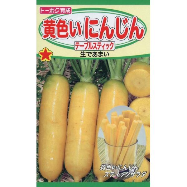珍しい黄色いニンジンです。甘みがあってニンジン臭がなく、サラダなどの生食に最適です。長さ15cm位できれいな円筒形になります。