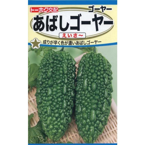 早くから雌花が咲き、生育初期からどんどん着果する早生多収タイプのアバシ種。濃緑の果実は肉質・ジューシーで食べ応えがあります。苦みは穏やかです。