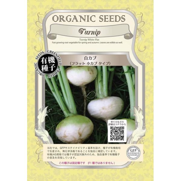 期限切れ（2026年5月）間近のため売り尽くしセール！春・秋まき可能な白色の小カブで、平たい形です。カブの収穫サイズは5〜8cmで、葉もおいしくいただけます。固定種です　(F1ではありません)