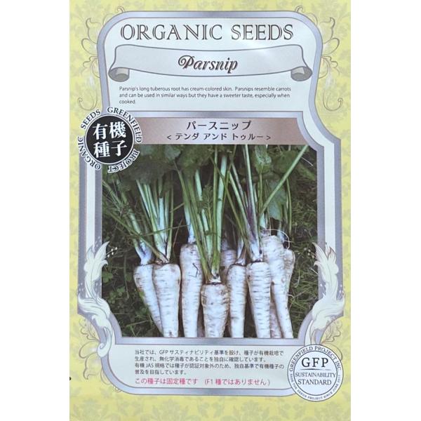 イギリス料理によく登場するニンジンに似た白い根菜。育てやすい野菜で、火を通すと独特の甘さが美味。煮崩れしにくく、シチューや煮込み料理に最適です。この種子は固定種です（F1種ではありません）