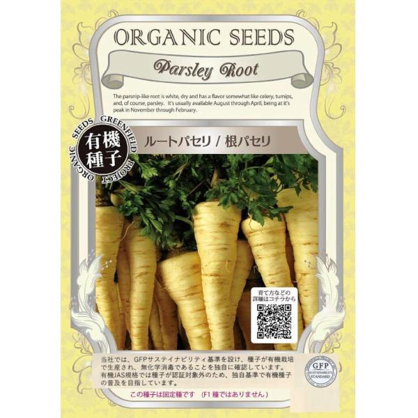 期限切れ（2026年5月）間近セール！パセリの爽やかな香りが特徴の葉も根も食せる万能野菜。食感はニンジンに似た日本ではあまり見慣れない野菜。根は煮込みやスープなどに、葉はパセリとして利用できる便利野菜です。固定種です　(F1ではありません)