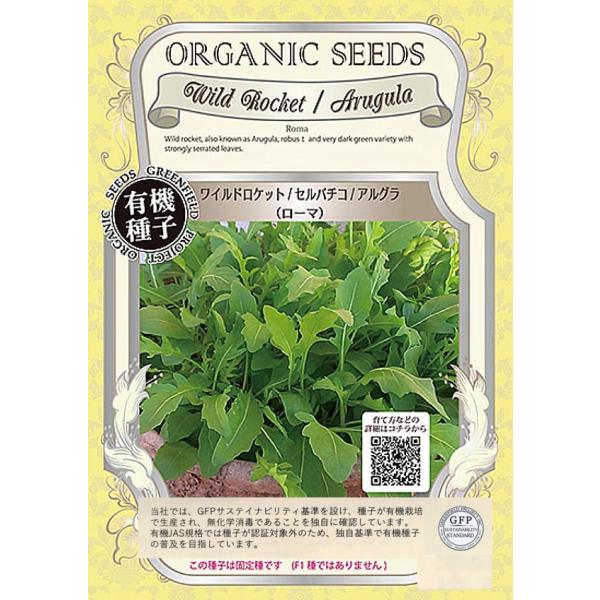 アルグラやセルバチコとも呼ばれるワイルドロケットは、ルッコラの野生種とも呼ばれ、濃緑色の鋸歯状の葉が特徴の葉野菜です。ゴマのような風味とピリッとした味わいはサラダロケットよりも強めで、黄色の花はエディブルフラワーとしても楽しめます。固定種で...