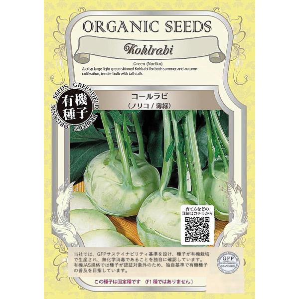 ヨーロッパでは一般的な野菜で、球状に肥大した薄緑色の茎部を食べます。ブロッコリー茎部に似た風味に甘味が加わった味わいで、生でも炒め物でもシャキシャキとした食感でおいしくいただけます。大変育て易い品種で家庭菜園にもお勧めの野菜です。固定種です...