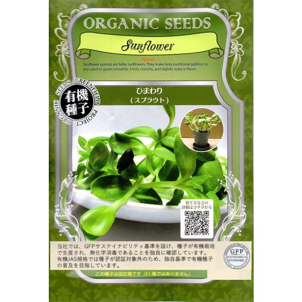 期限切れ（2026年5月）間近のため売り尽くしセール！一般的なスプラウトより太めで、ナッツのような味わいが特徴です。グリーンスムージーやサラダに利用できます。この種子は固定種です（F1種ではありません）