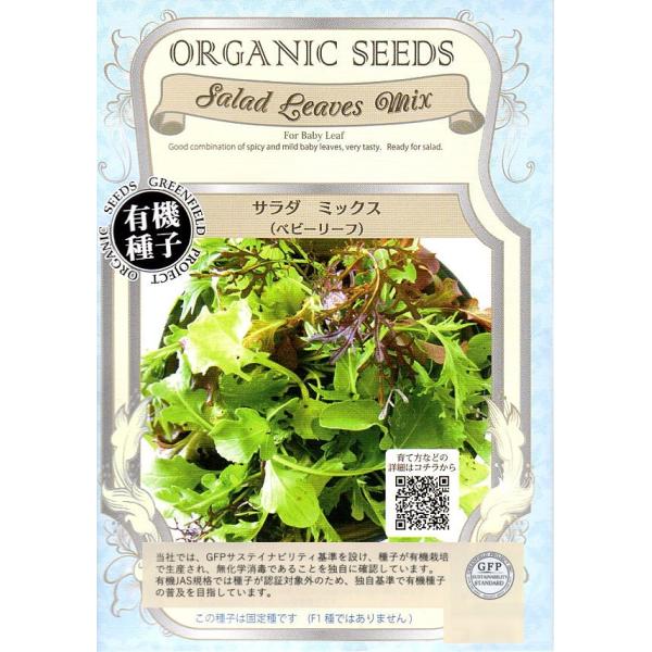 緑と赤が折り合った、スパイシーリーフとマイルドリーフが一緒に入った便利なベビーリーフです。スパイシーな味わいとマイルドな味わいを合わせたベビーリーフです。暖かい場所であれば、小さなプランターでも簡単に育てることができるので、菜園ビギナーの方...
