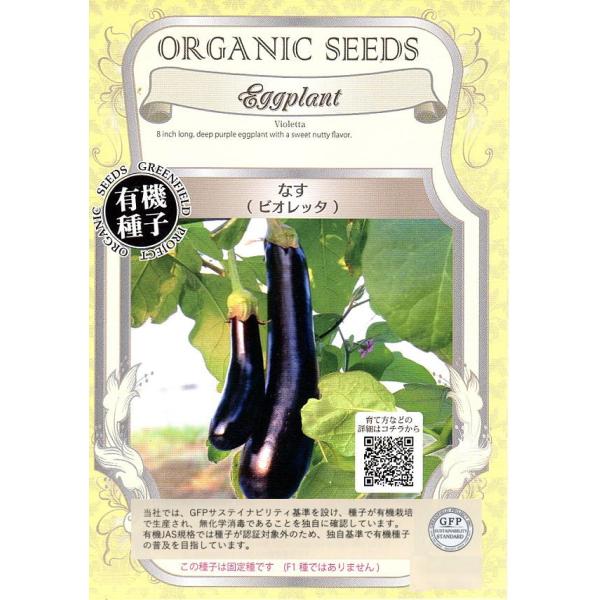 20〜25cmの長さになる、やや長めのナスで、イタリアで長く人気のある固定種です。主茎は70〜90cmになります。固定種です　(F1種ではありません)