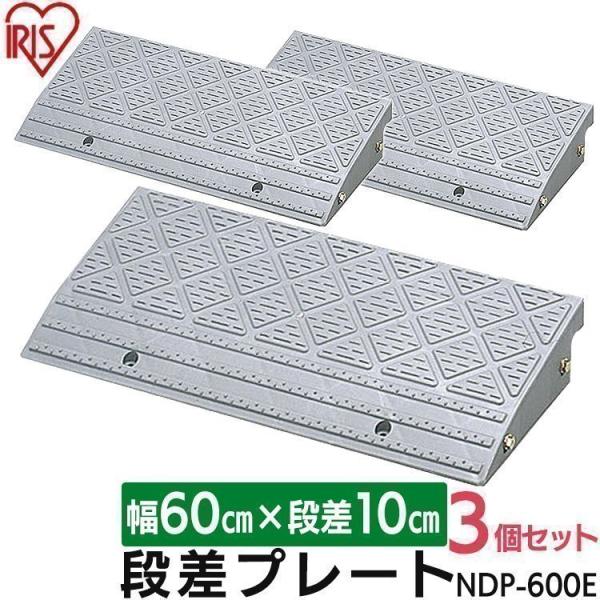 段差解消スロープ 段差プレート 段差スロープ 段差解消 ステップ ホームセンター 屋外用 駐車場 玄関 車庫 高さ 10cm 3個セット アイリスオーヤマ NDP-600E