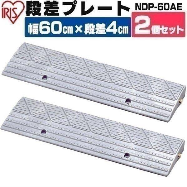 段差解消スロープ 段差プレート 段差スロープ 段差解消 ステップ ホームセンター 屋外用 駐車場 玄関 車庫 高さ 4cm 2個セット アイリスオーヤマ NDP-60AE