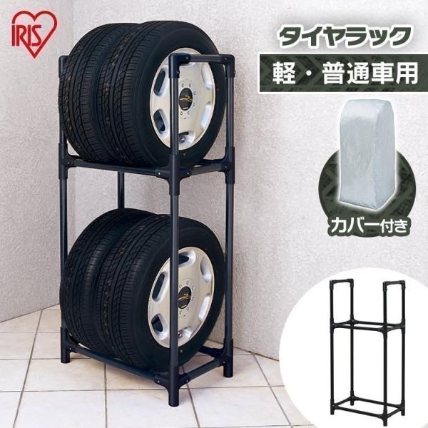 タイヤラック 縦置き 4本 タイヤスタンド カバー付 収納 耐荷重120 kg 保管 普通車 2段 軽自動車 コンパクトミニバン SUV  アイリスオーヤマ KTL-590C