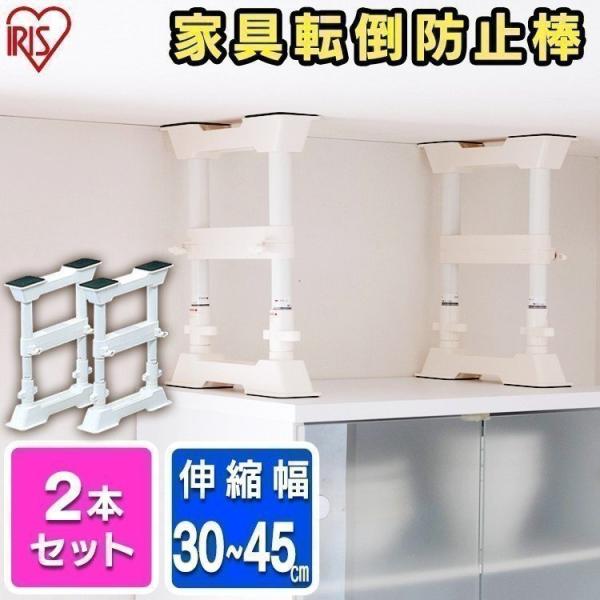 突っ張り棒 2本セット 家具転倒防止 棚 転倒防止 防災グッズ 防災セット 地震 つっぱり棒 地震対策 アイリスオーヤマ SP-30W