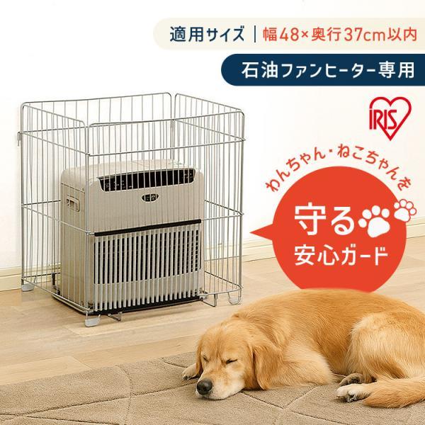 （検索用：アイリスオーヤマ ガード ストーブ 石油 温風式 室内用 暖房 やけど防止 ファンヒーター,暖房,暖房器具,ベビー用品,危険防止,火傷,ヤケド,石油ファンヒーター,セーフティグッズ,安全グッズ,ベビーセーフティ,メガストア,アイリ...