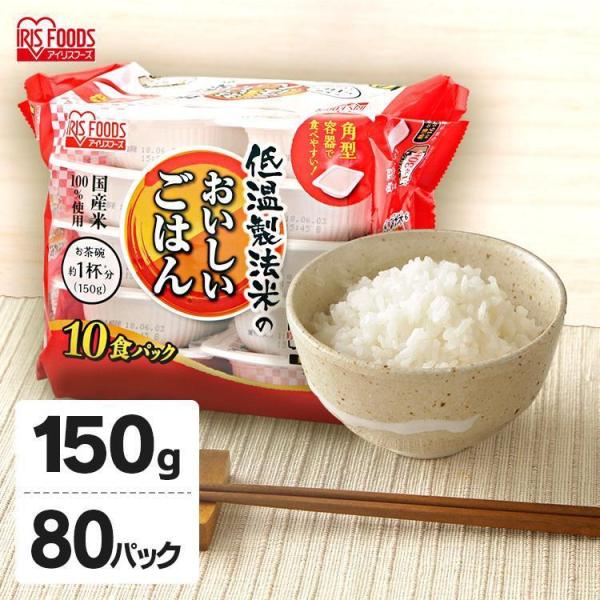 パックご飯 150g 80食 大容量 アイリスオーヤマ 米 アイリス 低温製法米 CM パックごはん レトルトご飯 パック ごはんパック 非常食 保存食