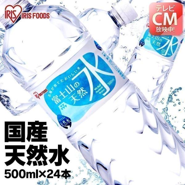 PICKUP! 注目商品5 - IRIS OHYAMA（アイリスオーヤマ） 水 天然水 ミネラルウォーター 24本 500ml 富士山 国産 軟水 まとめ買い ケース セット 富士山