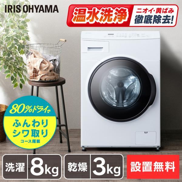 送料設置無料　アイリスオーヤマ ドラム式洗濯機 CDK832 IRIS OHYAMA（アイリスオーヤマ） ＼設置無料／ドラム式洗濯機 8kg