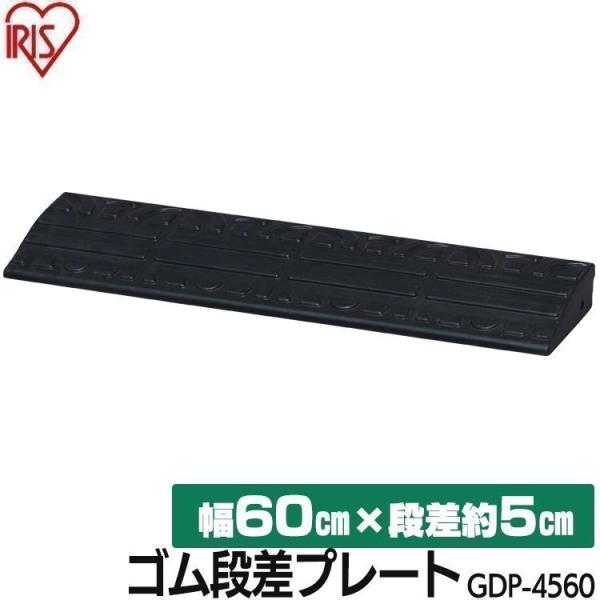 段差解消スロープ 段差プレート 段差スロープ 段差解消 ステップ ホームセンター 屋外用 駐車場 玄関 車庫 高さ 4.5cm アイリスオーヤマ GDP-4560