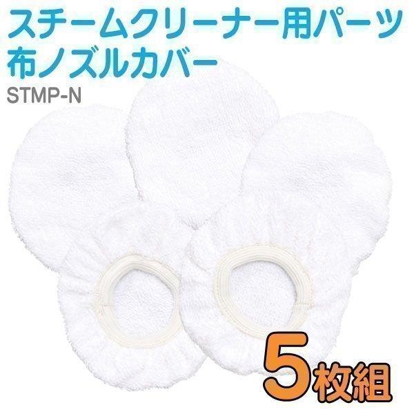 スチームクリーナー パーツ アイリスオーヤマ ノズルカバー セット ５枚 STM-303 STM-415用 布ノズルカバー 掃除機 STMP-N
