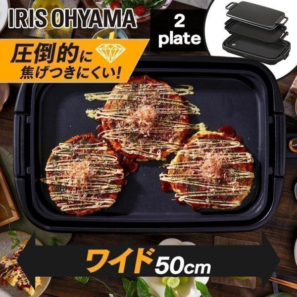 IRIS OHYAMA ホットプレート 大型 焼肉 おしゃれ アイリス