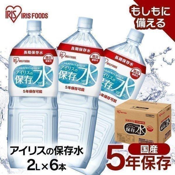 他サイト： 保存水 2L 6本 長期保存水 軟水 防災 水 2リットル 備蓄水 5年保存水 非常用水 災害用 アイリスオーヤマ アイリスフーズ アイリスの保存水 *の商品画像