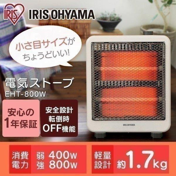 電気ストーブ ヒーター 小型 おしゃれ ストーブ コンパクト おしゃれ 暖房 1人暮らし 人気 400W/800W EHT-800W アイリスオーヤマ