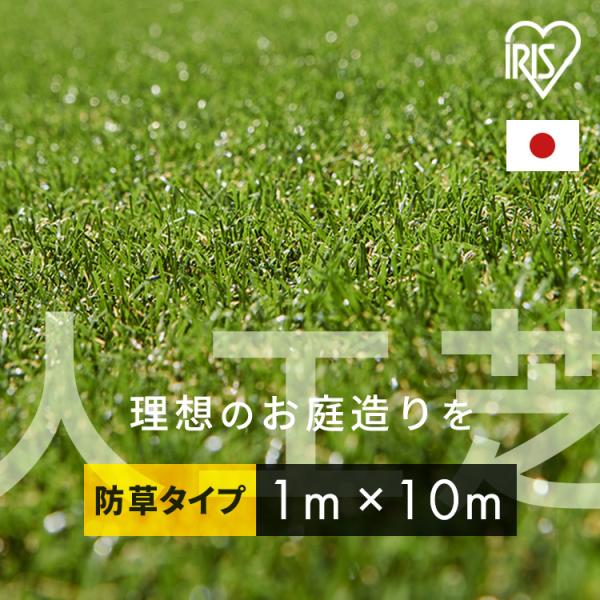 他サイト： 人工芝 1ｍ ロール 庭 安い 10m 防草 防草人工芝 芝生 DIY お庭 ベランダ 雑草対策 アイリスオーヤマ 芝丈30mm 1m×10m RP-30110 U字釘24本付の商品画像
