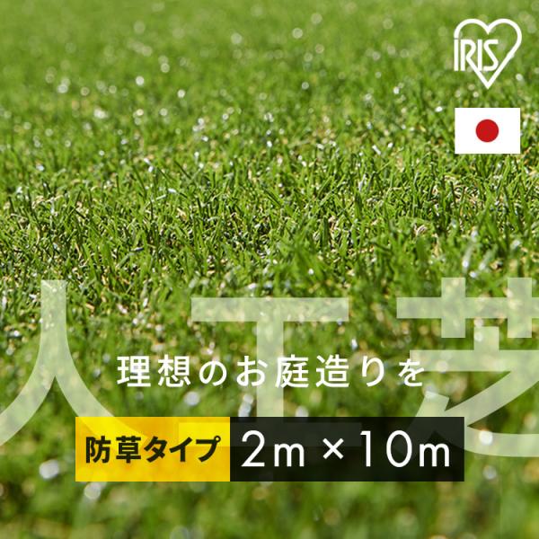 人工芝 2ｍ ロール 庭 安い 10m 防草 防草人工芝 芝生 DIY お庭 国産 リアル人工芝 アイリスオーヤマ 芝丈30mm 2m×10m RP-30210  :7158413:gardenliving Yahoo!店 - 通販 - Yahoo!ショッピング