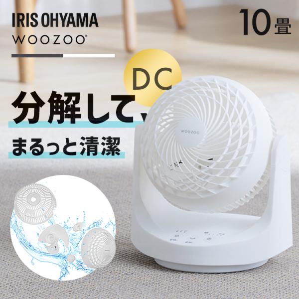 サーキュレーター DC DCモーター アイリスオーヤマ WOOZOO 全分解 洗える お手入れ簡単 パワフル送風 部屋干し 衣類乾燥 PCF-MKD15EC *