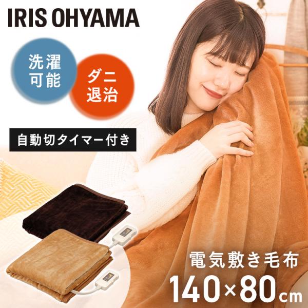 IRIS OHYAMA 電気毛布 140×80cm 敷き毛布 洗える ダニ退治 自動