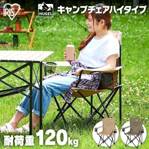 新品 未使用 HUGEL アイリスオーヤマ アウトドアチェア ハイバックタイプ 楽天市場】[CAMPHACKで紹介されました]アウトドアチェア