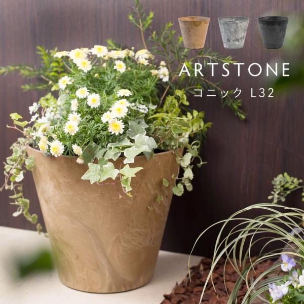 植木鉢 プランター amabro アマブロ ARTSTONE アートストーン コニック L 直径32cmサイズ 10.5号相当
