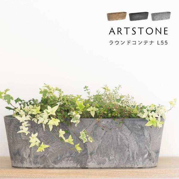 植木鉢 プランター amabro アマブロ ARTSTONE アートストーン ラウンドコンテナ L 55cmサイズ
