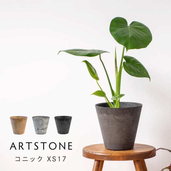 植木鉢 プランター amabro アマブロ ARTSTONE アートストーン コニック XS 直径17cmサイズ 5号相当