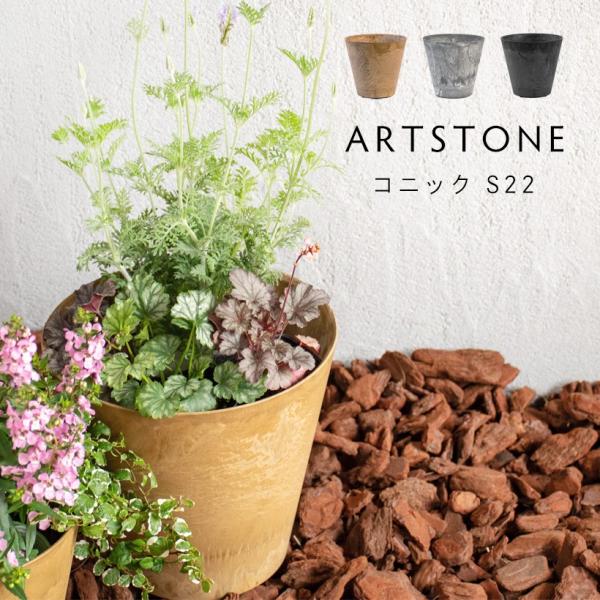 【商品名】アートストーン コニック S 直径22cmサイズ【メーカー名】ARTSTONE/アートストーン【カタログサイズ】外：Φ21.5cm×高さ20cm内：Φ20cm×高さ17cm鉢底外径：Φ14cm（内：Φ13.5cm）【重さ】0.6k...