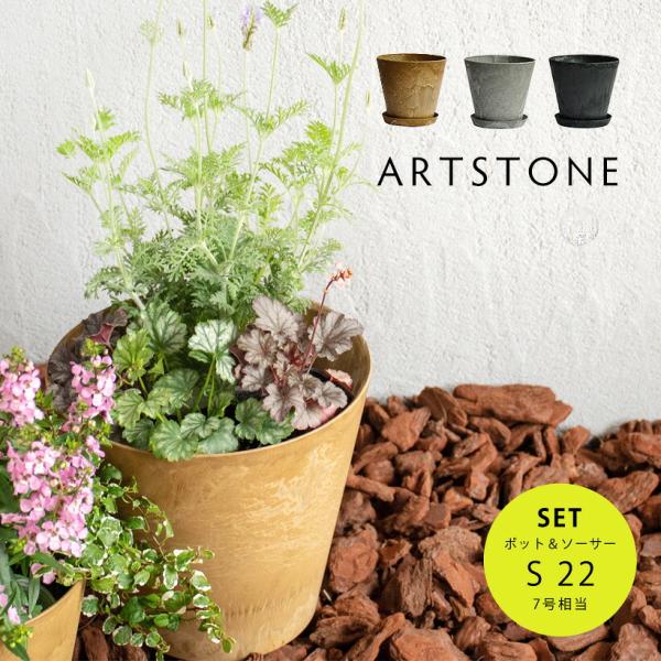 【商品名】アートストーン　コニック S 直径22cm 受け皿セット【メーカー名】ARTSTONE【カタログサイズ・コニック】外：21.5cm×高さ20cm内：Φ20cm×高さ17cm鉢底外径：Φ14cm（内：Φ13.5cm）重さ：約0.6k...